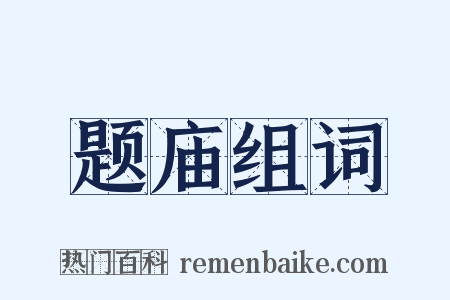 题庙组词是什么意思的图片